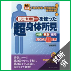 【裁断済】携帯エコーを使った超身体所見 - もしエコで身体診察・症候診断の限界突破！
