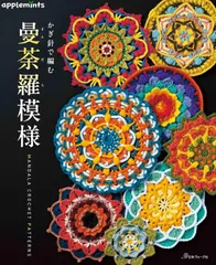 2025年最新】曼荼羅編みの人気アイテム - メルカリ