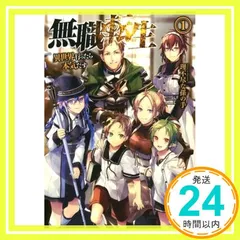 初版帯付き美本】無職転生 : 異世界行ったら本気だす 1巻 - メルカリ