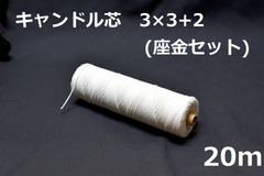 キャンドル専用芯　3*3+2　座金小100個セット 20m