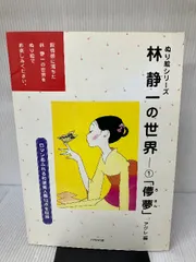 『林静一　叙情の世界展』　＊1995年の巡回展覧会図録 林静一 叙情の世界展』 ＊1995年の巡回展覧会図録 林