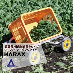 ハラックス|HARAX <2台set品>アルミ運搬車 愛菜号 CH-20K ナナメ置き 重量 1.8kgのサムネイル