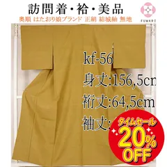 新品非売品 kv282 美品 逸品 上品 奥順謹製 重要無形文化財 正絹 ...