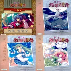 2025年最新】東方雅華乱舞の人気アイテム - メルカリ