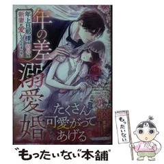 【中古】 年の差溺愛婚 年上旦那様は初心な新妻が愛しくてたまらない (マーマレード文庫 タ1-10) / 高田ちさき / ハーパーコリンズ・ジャパン