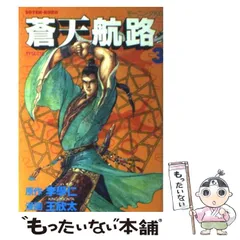 【中古】 蒼天航路破 「二強激突」編/講談社/王欣太 蒼天航路破 「二強激突」編 /講談社/王欣太