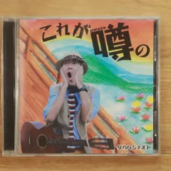 国内盤CD★タカハシナオト/■ これが噂の 【GINYOU001/4571494650010】G25264のサムネイル