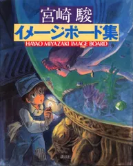 初版】宮崎駿 イメージボード集 1983年 【公式通販】