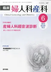 臨床婦人科産科 2013年 6月号 今月の臨床 産婦人科超音波診断-新しい技法とその臨床応用 [雑誌] 臨床婦人科産科 2013年 6月号 今月の臨床 産婦人科超音波診断