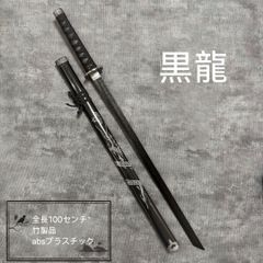 銀龍　黒龍デザイン 木刀 100センチ