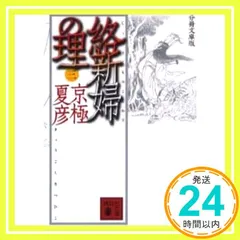 京極夏彦　絡新婦の理　直筆サイン入り 著者サイン本】絡新婦の理（著者：京極夏彦さんサイン入り
