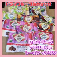 サニーフルーツ ドライフルーツ オーガニック 無添加 自然 砂糖不使用 おいしい