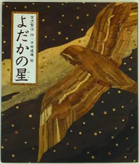2025年最新】よだかの星の人気アイテム - メルカリ