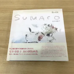 2025年最新】安井_寿磨子の人気アイテム - メルカリ
