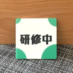 【送料無料】研修中スクエアプレートUVカラー green 初心者 アルバイト 研修期間 研修生 表示板 案内板 バイト 新入社員 店舗用 お知らせ