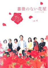 2025年最新】薔薇のない花屋 dvdの人気アイテム - メルカリ