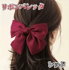 リボンバレッタ リボン レッド 髪留め ヘアアクセサリー 可愛い