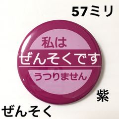 ぜんそく缶バッジ【紫】57ミリ