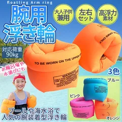 腕 浮き輪 大人 子供 左右 セット 海水 淡水 対応 水泳 海水浴 プール 補助 浮輪 ウキワ アーム リング ヘルパー 浮く 海 川 荷重 90kg キッズ 男女兼用 UDEWAN 送料無料 ネコポス