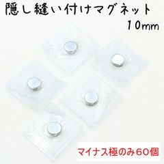 【訳あり特価】隠しマグネット マイナス極（受けパーツ）片側のみ販売／補修・交換用・予備に最適◎ハンドメイド金具／在庫整理セール品 Z122 z122