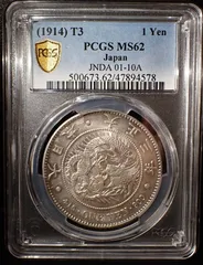 1円銀貨 大正3年年 (1914)PCGS MS62