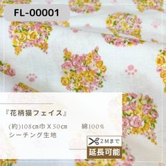 『 花柄猫フェイス』　シーチング生地　50cmカットクロス　FL-00001