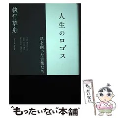 メリトクラシー　執行草舟推薦本　美品 2025年最新】執行草舟の人気アイテム - メルカリ