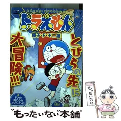 【中古】 ドラえもん　ドアの向こうのワンダーランド！！編/小学館/藤子・Ｆ・不二雄 中古】 ドラえもん ドアの向こうのワンダーランド！！編 （My