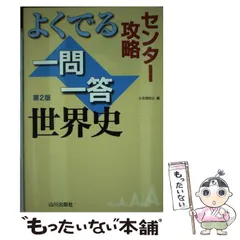 2023年最新】山川一問一答世界史 第2版の人気アイテム - メルカリ