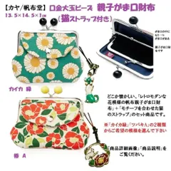 親子がま口財布（猫ストラップ付）口金大玉ビーズ タイプ※模様を選択下さい