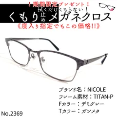 No.2369+メガネ NICOLE【度数入り込み価格】 - スッキリ生活専門店