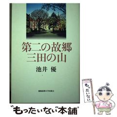 【中古】 第二の故郷 三田の山 / 池井 優 / 慶応義塾大学出版会