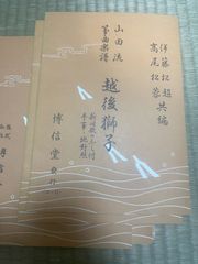 山田流箏曲楽譜　越後獅子　はｰ51