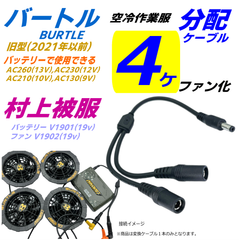 バートル BURTLE エアークラフト 旧型ファン AC270(13v)や村上被服 V1902(19v) HOOH ファンを4個ファン化2分配ケーブル