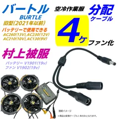 【専用出品】9/7 HOOH ムラカミ19V セット【専用】 村上被服V1903鳳凰バッテリー