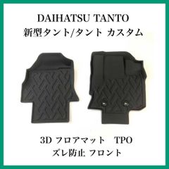 新型タント/タント カスタム 3D フロアマット TPO ズレ防止 フロント ダイハツ