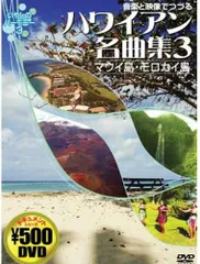 DVD 音楽と映像でつづる ハワイアン名曲集 3 マウイ島・モ CCP815  /00110