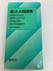 新リトル英和和英辞典 研究社 研究社辞書編集部