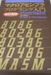 マクロアセンブラプログラミング入門 改訂新版 41Fk+aIwwtL._AC_SY200_QL15_.jpg