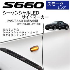 スピード発送 S660 JW5 LED サイドマーカー スモークレンズ 前期＆中期 流れるウィンカー シーケンシャルウィンカー フェンダー サイドウィンカー LEDウインカー 社外 フロントフェンダー  【スモーク／左右セット】