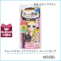 ヒロインメイク HEROINE MAKEスムースリキッドアイライナー スーパーキープ0.4mL#2 ビターブラウン(02)【45g】誕生日 プレゼント ギフト