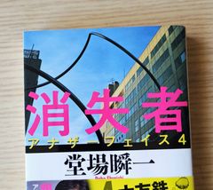 本　小説　文学「消失者」 堂場 瞬一