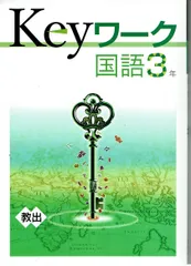 2024年最新】KEYワーク 国語 教育出版の人気アイテム - メルカリ