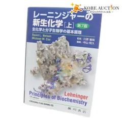 レーニンジャーの新生化学（上下巻）第7版 レーニンジャーの新生化学 [上] 第7版 レーニンジャーの新生化学