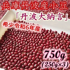 ♡粒ぞろい♡R6年産♡丹波大納言 小豆 小袋250g×3袋 あずき 乾燥豆 乾物 丹波特産のサムネイル