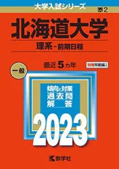 2026年最新】北海道大学 赤本 理系の人気アイテム - メルカリ