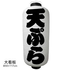 天ぷら　提灯　ビニール　大看板　オーダー　名入れ　オリジナル　看板　ちょうちん