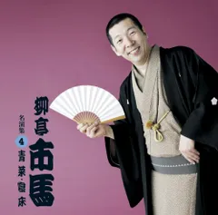 柳亭市馬 名演集4 青菜/寝床(中古品)