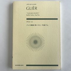 スコア　グリエール　バレエ組曲「赤いけし」