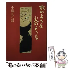 中古】 海峡にさらば 長篇海洋冒険ロマン/徳間書店/小嵐九八郎